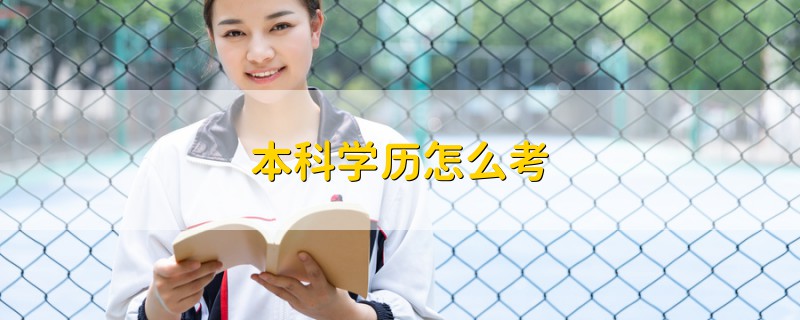 本科学历怎么考