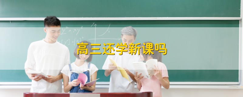 高三还学新课吗