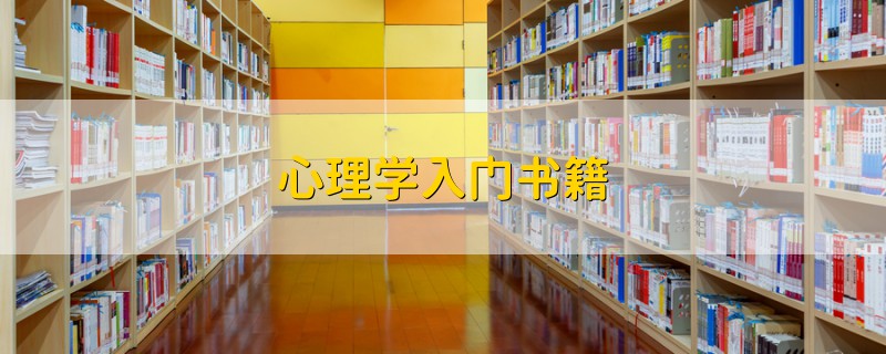 心理学入门书籍