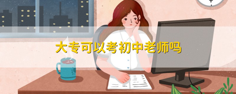 大专可以考初中老师吗