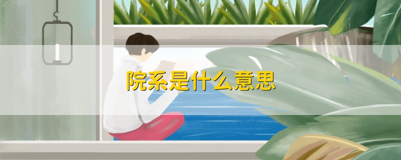 院系是什么意思