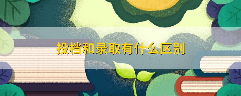 投档和录取有什么区别