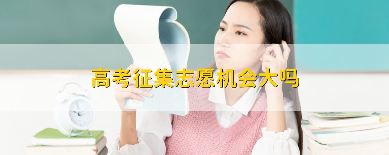 高考征集志愿机会大吗