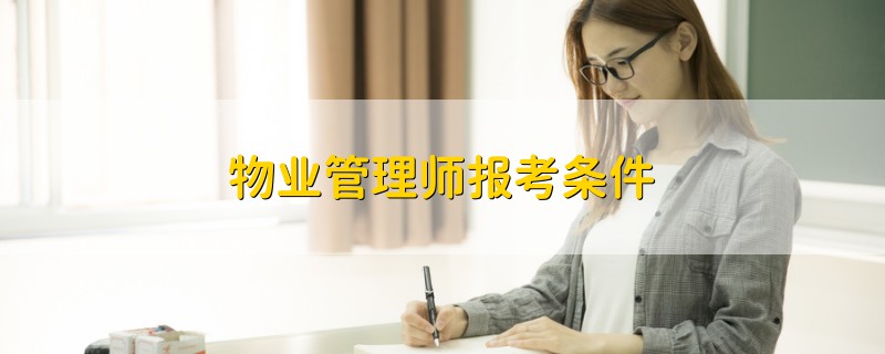 物业管理师报考条件