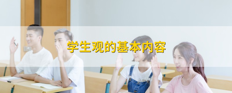 学生观的基本内容