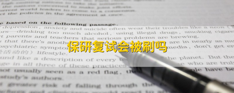 保研复试会被刷吗