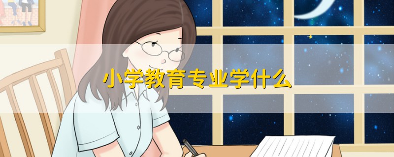 小学教育专业学什么