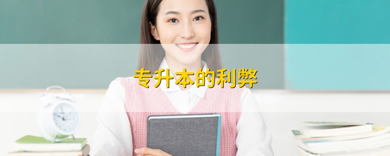 专升本的利弊_湖北专升本网普通专升本频道_人民币贬值的利弊