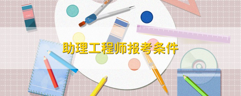 助理工程师报考条件