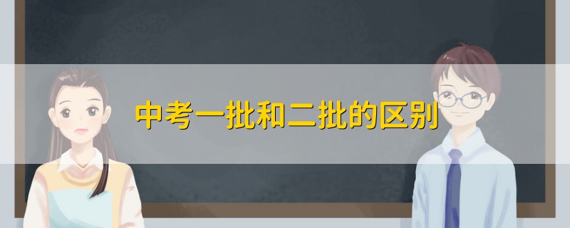 中考一批和二批的区别