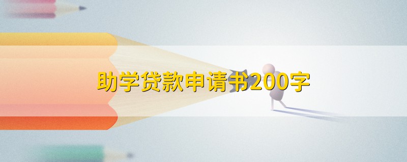 助学贷款申请书200字