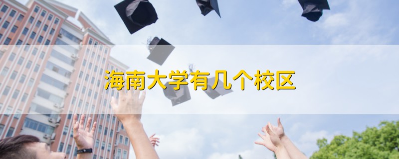 海南大学有几个校区