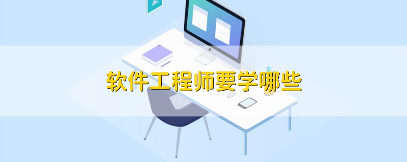 软件工程师要学哪些