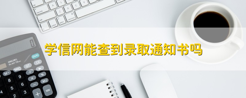 学信网能查到录取通知书吗