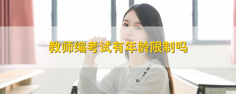 教师编考试有年龄限制吗