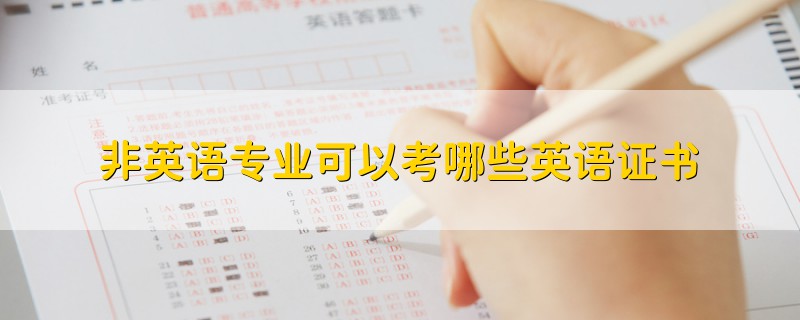 非英语专业可以考哪些英语证书