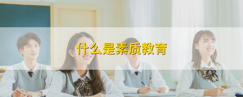 什么是素质教育