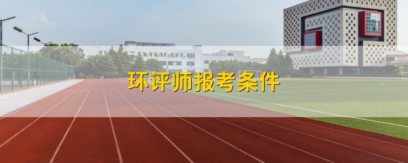 环评师报考条件