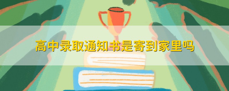 高中录取通知书是寄到家里吗