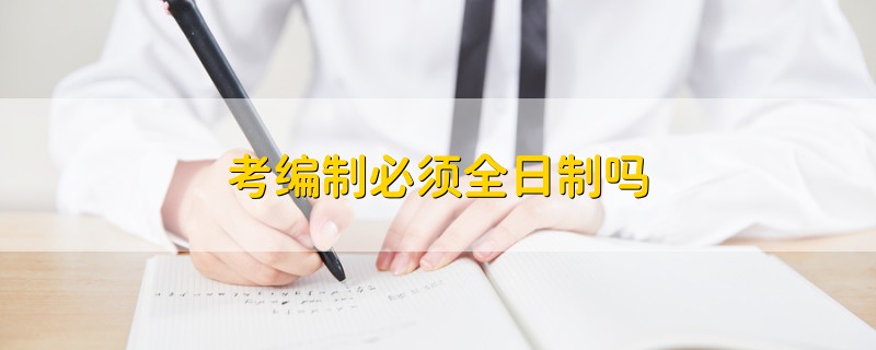 考编制必须全日制吗