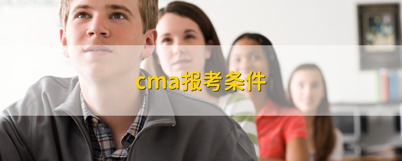 cma报考条件