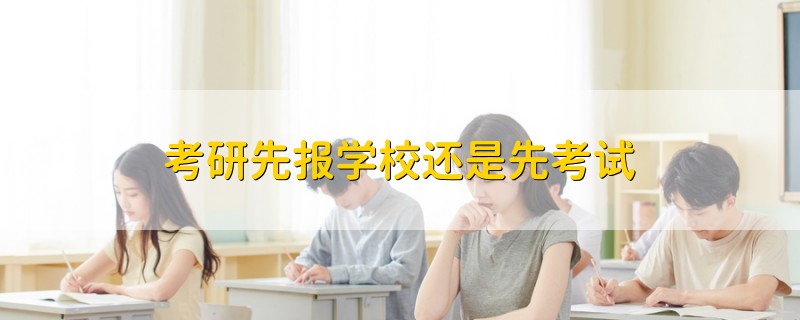 考研先报学校还是先考试