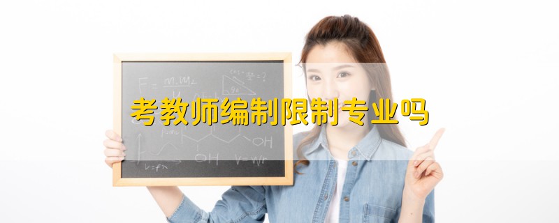 考教师编制限制专业吗