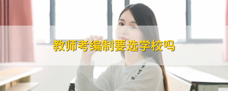 教师考编制要选学校吗