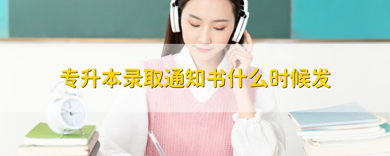 专升本录取通知书什么时候发