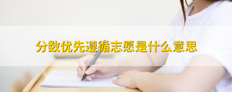 分数优先遵循志愿是什么意思