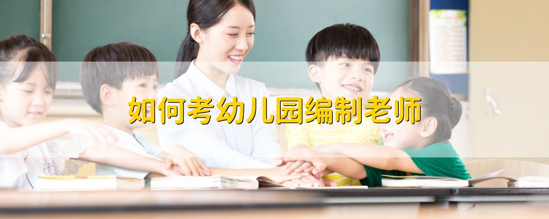 如何考幼儿园编制老师