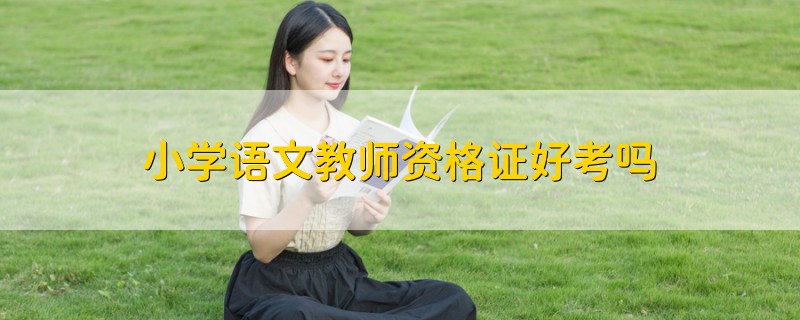 小学语文教师资格证好考吗