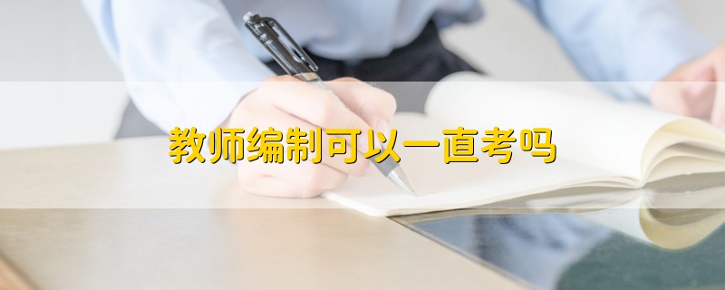 教师编制可以一直考吗