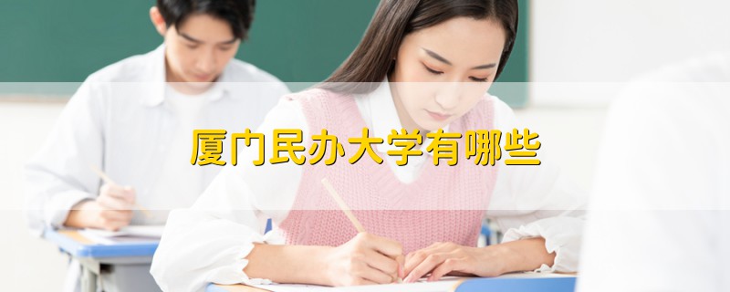 厦门民办大学有哪些