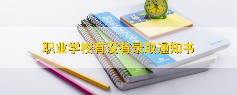 职业学校有没有录取通知书