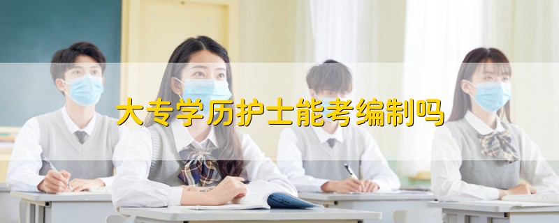 大专学历护士能考编制吗