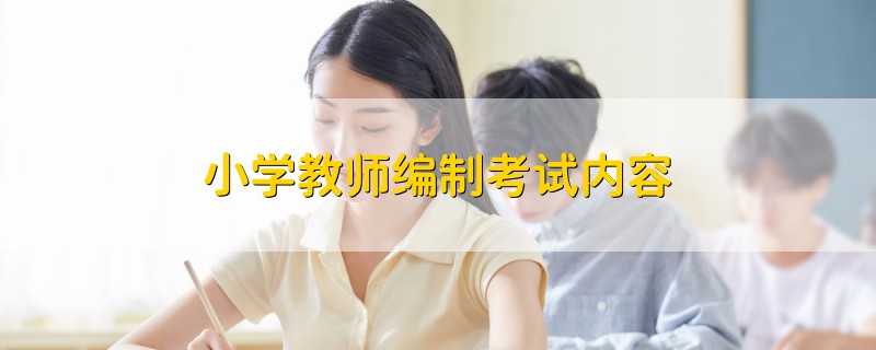 小学教师编制考试内容