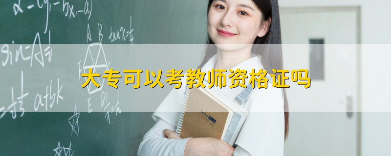 大专可以考教师资格证吗