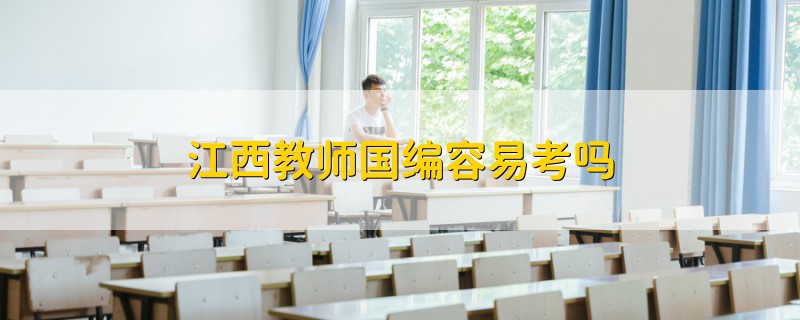 江西教师国编容易考吗