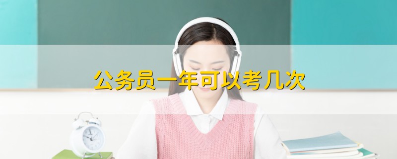 公务员一年可以考几次