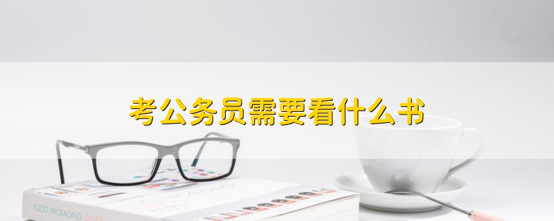 考公务员需要看什么书