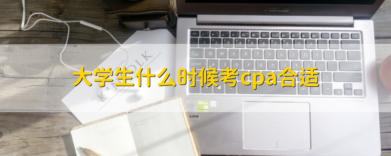 大学生什么时候考cpa合适