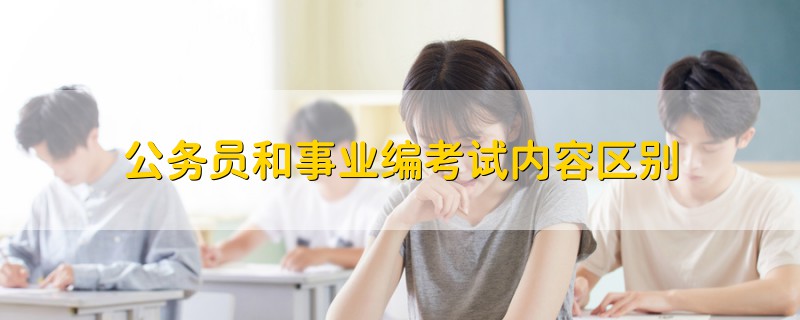 公务员和事业编考试内容区别