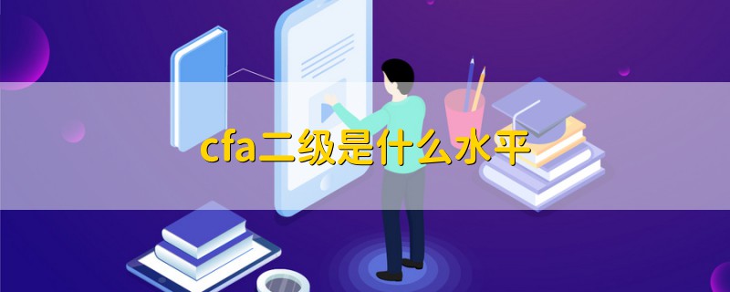 cfa二级是什么水平