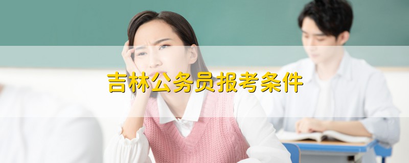 吉林公务员报考条件