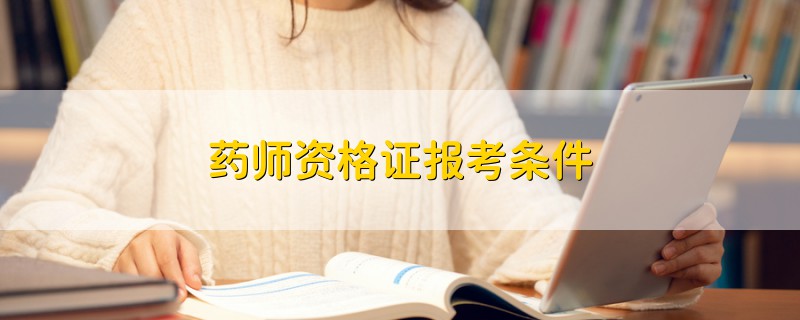 药师资格证报考条件