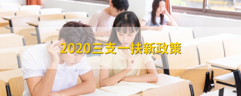 2020三支一扶新政策