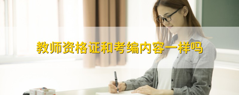 教师资格证和考编内容一样吗