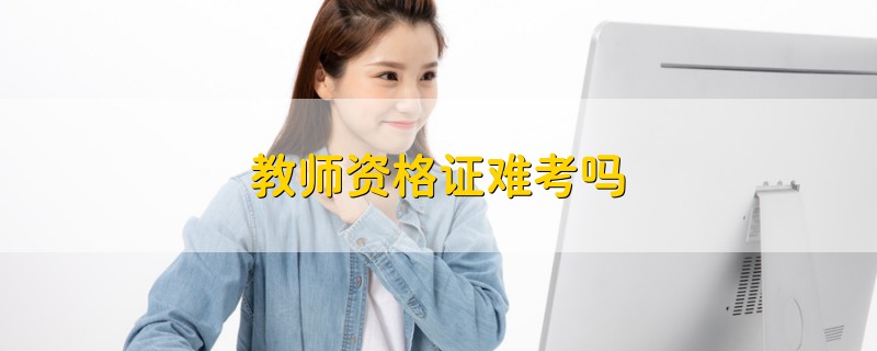 教师资格证难考吗