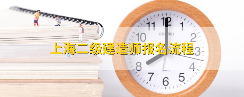 上海二级建造师报名流程